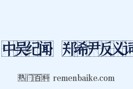 中吴纪闻·郑希尹反义词是什么意思的图片